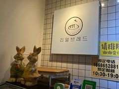 -韩国利尔面包(桂林路店)