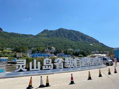 -灵山岛风景区