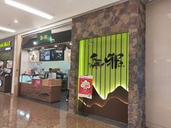 门面-無邪日式甜品(华润五彩城购物中心店)