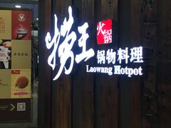 门面-捞王猪肚鸡火锅(财富中心店)