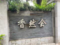 -香然会·园林雅宴(陆家嘴店)