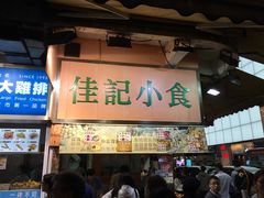 -佳记小食店(旺角店)