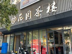 -花园茶楼·淮扬菜(兴城西路店)