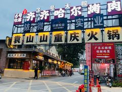 -袁山山重庆火锅(丈八北路店)