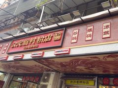-公交新村粉店(赤岗冲店)