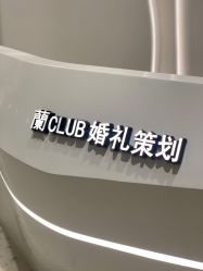 点击看大图 -蘭club婚礼策划