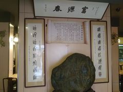 -富源春面馆(四川北路店)