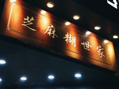 门面-芝麻糊世家(西华店)