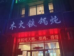 -百事晟渔村木火铁锅炖(玉带湾店)