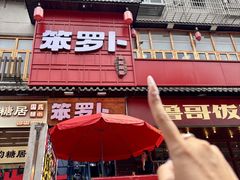 -笨罗卜浏阳菜馆(太平街店)