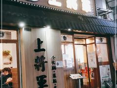 门面-上将军(广东大马路店)