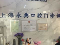 -永信齿科·永典口腔门诊部(浦东店)