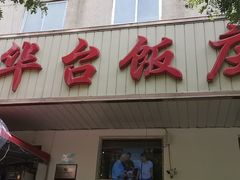 门面-玉华台饭庄(裕中西里小区店)