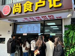 -尚食·卢记烧饼(十全街店)