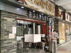 门面-達揚原味燉品(文明路店)