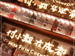 -付小姐在成都(中山公园店)