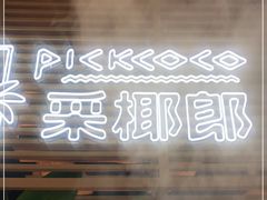 -采椰郎椰子鸡·脆皮鸡火锅(融创茂店)