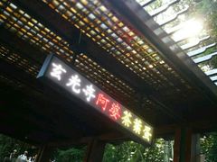 门面-金盆阿嬷香菇茶叶蛋(玄光店)