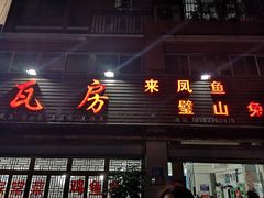 门面-瓦房兔(璧山店)