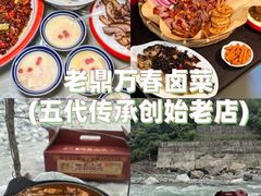 -老鼎万春卤菜(五代传承创始老店)