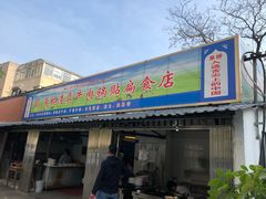 门面-草桥清真牛肉锅贴扁食店