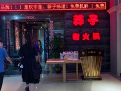 门面-莽子老火锅(大坪店)