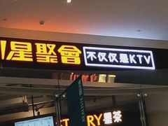 -星聚会KTV(合生汇黑金店)
