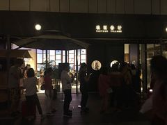 -桃园眷村(万象天地店)
