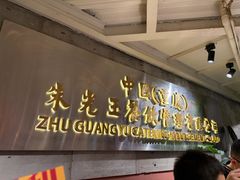 -朱光玉火锅馆(全国总店·金冠好店)