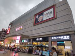 门面-椰夫人·养生椰子鸡(黄埔时代城店)