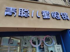 -青聪儿童眼镜(五官科医院宝庆路店)
