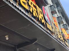 -老东阳·外婆菜(横店店)