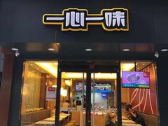 门面-一心一味(向西店)