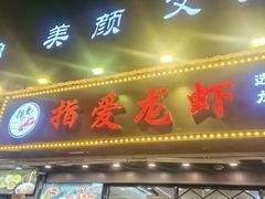 -指爱龙虾(金杨路总店)