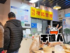 -项记面馆(明瓦廊店)