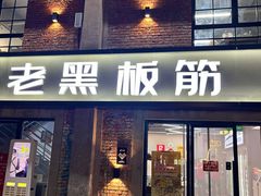 -老黑板筋(顺义总店)