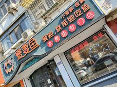 门面-爱妻鱼•老体北重庆水煮鱼•川菜(白云路店)