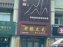 -老张太太特色小卷饼(第3号店)