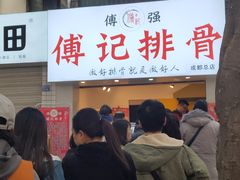 -傅强排骨(成都总店)