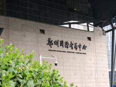-郑州国际会展中心