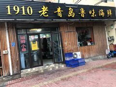 门面-1910老鲁味海鲜·戳子肉·青岛菜(金沙滩店)