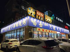 -喝丢一只鞋海鲜烧烤·海肠捞饭(市场店)