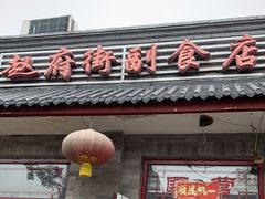 门面-赵府街副食店