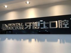 -牙博士口腔品牌连锁(昆山城区店)