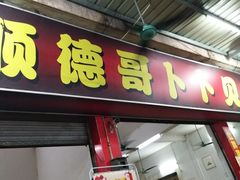 门面-顺德哥卜卜贝(旗舰店)
