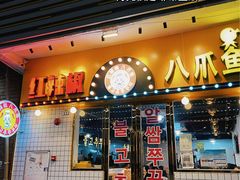 -红辣椒八爪鱼特色韩国料理专门店(远景路旗舰店)