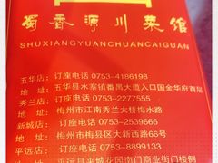 -蜀香源川菜馆(梅县新城店)