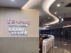 门面-Summer House夏莫手工坊团建活动(世博源店)