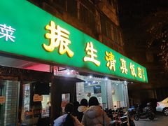 -振生清真饭店(永安道店)