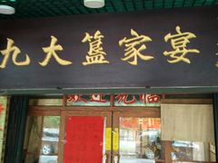 门面-九大簋家宴(北京路店)